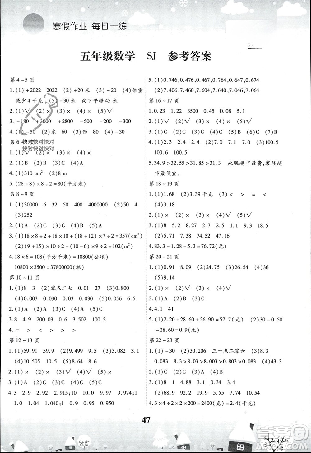 云南科技出版社2024智趣寒假作業(yè)五年級(jí)數(shù)學(xué)蘇教版參考答案