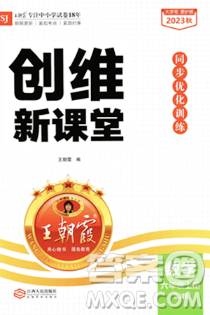 江西人民出版社2023年秋王朝霞創(chuàng)維新課堂六年級數(shù)學上冊蘇教版答案