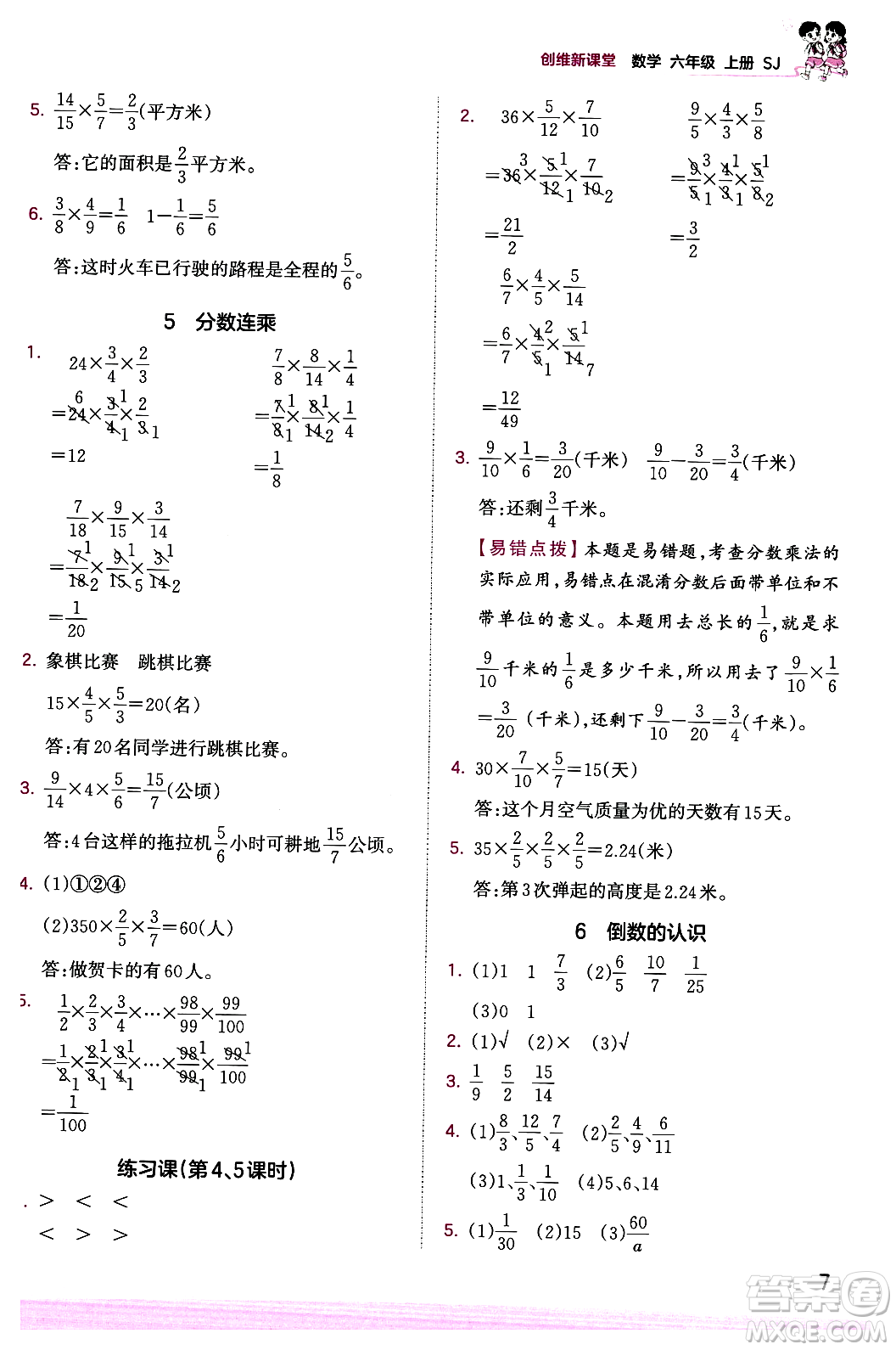 江西人民出版社2023年秋王朝霞創(chuàng)維新課堂六年級數(shù)學上冊蘇教版答案