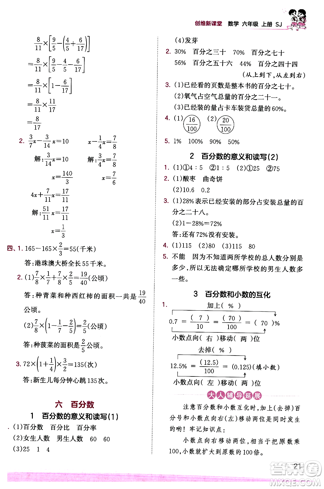 江西人民出版社2023年秋王朝霞創(chuàng)維新課堂六年級數(shù)學上冊蘇教版答案