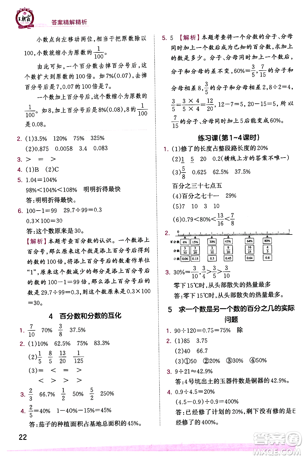 江西人民出版社2023年秋王朝霞創(chuàng)維新課堂六年級數(shù)學上冊蘇教版答案