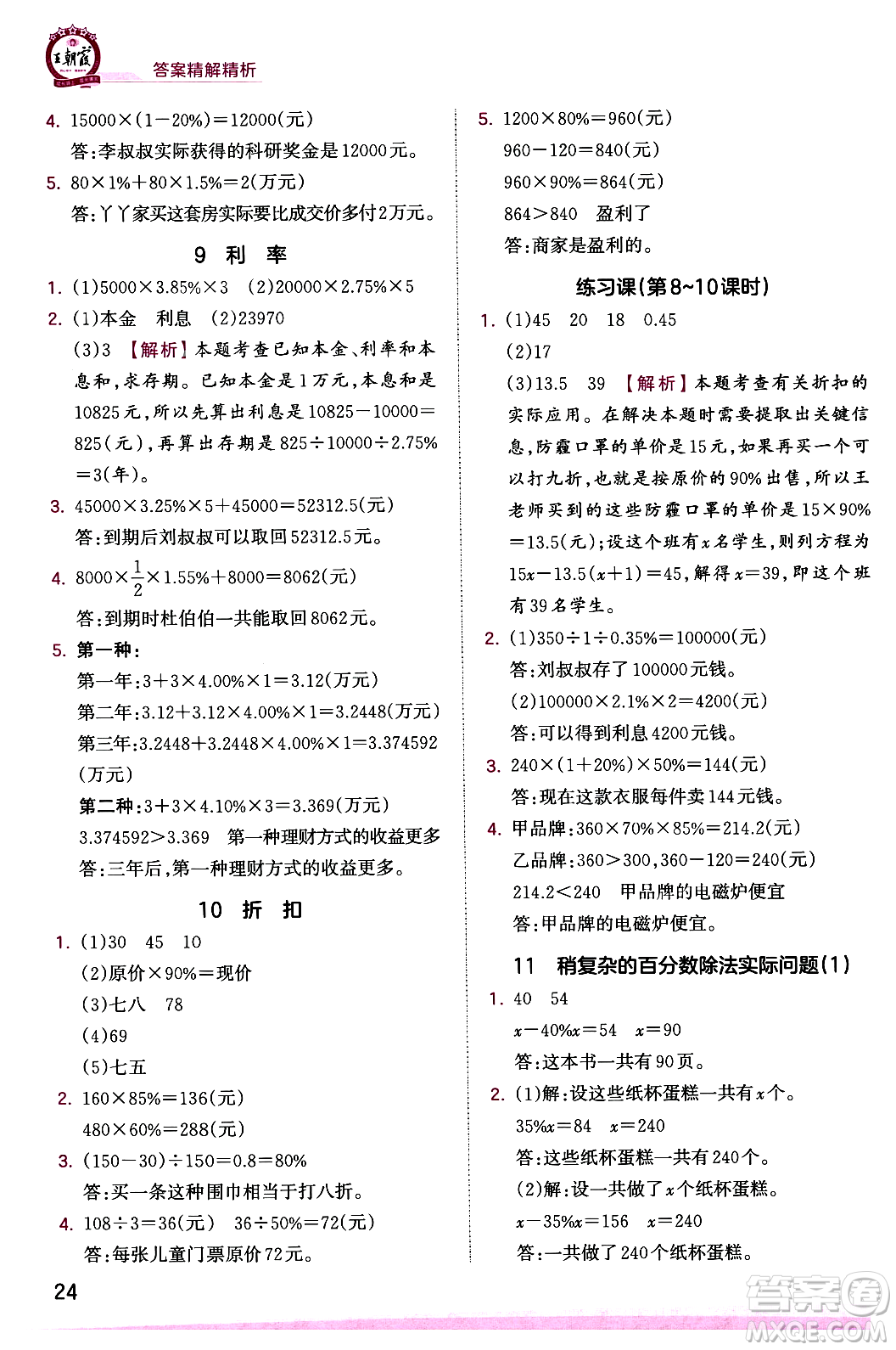 江西人民出版社2023年秋王朝霞創(chuàng)維新課堂六年級數(shù)學上冊蘇教版答案