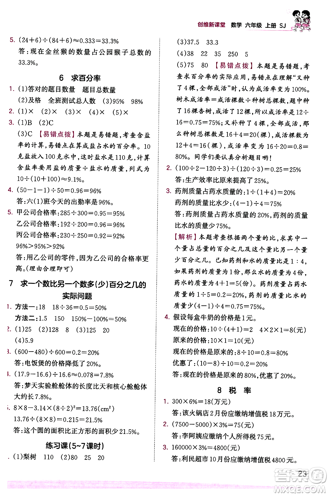 江西人民出版社2023年秋王朝霞創(chuàng)維新課堂六年級數(shù)學上冊蘇教版答案