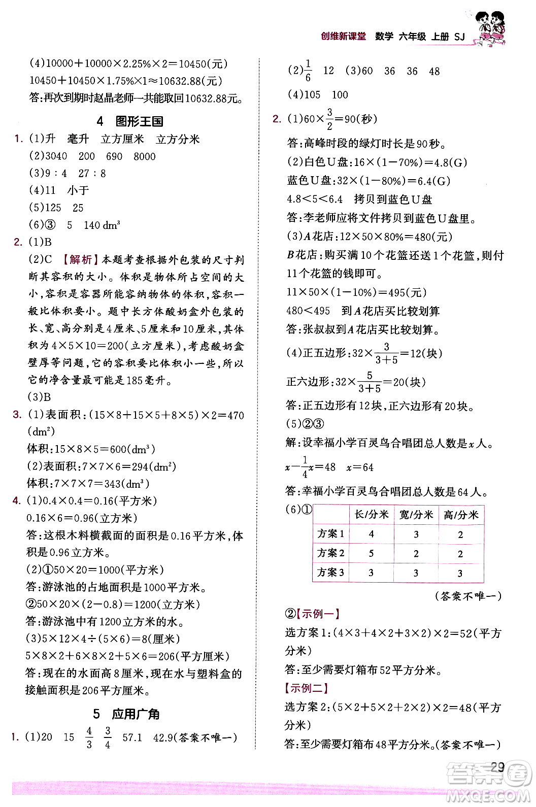 江西人民出版社2023年秋王朝霞創(chuàng)維新課堂六年級數(shù)學上冊蘇教版答案