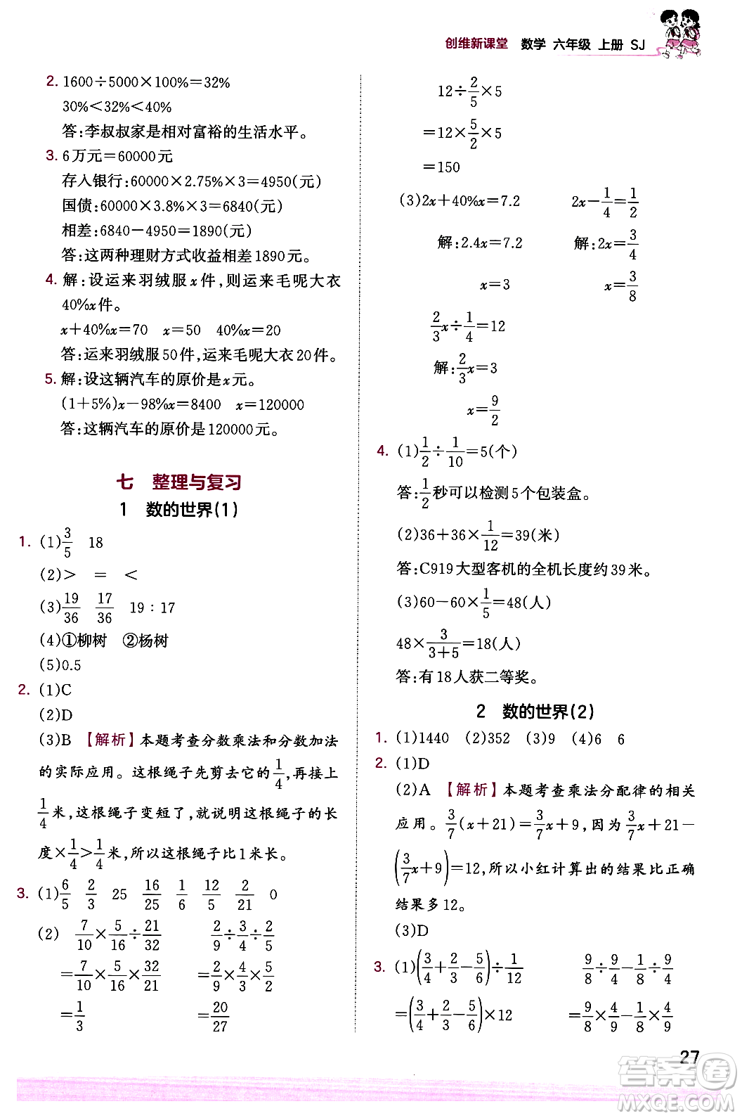 江西人民出版社2023年秋王朝霞創(chuàng)維新課堂六年級數(shù)學上冊蘇教版答案