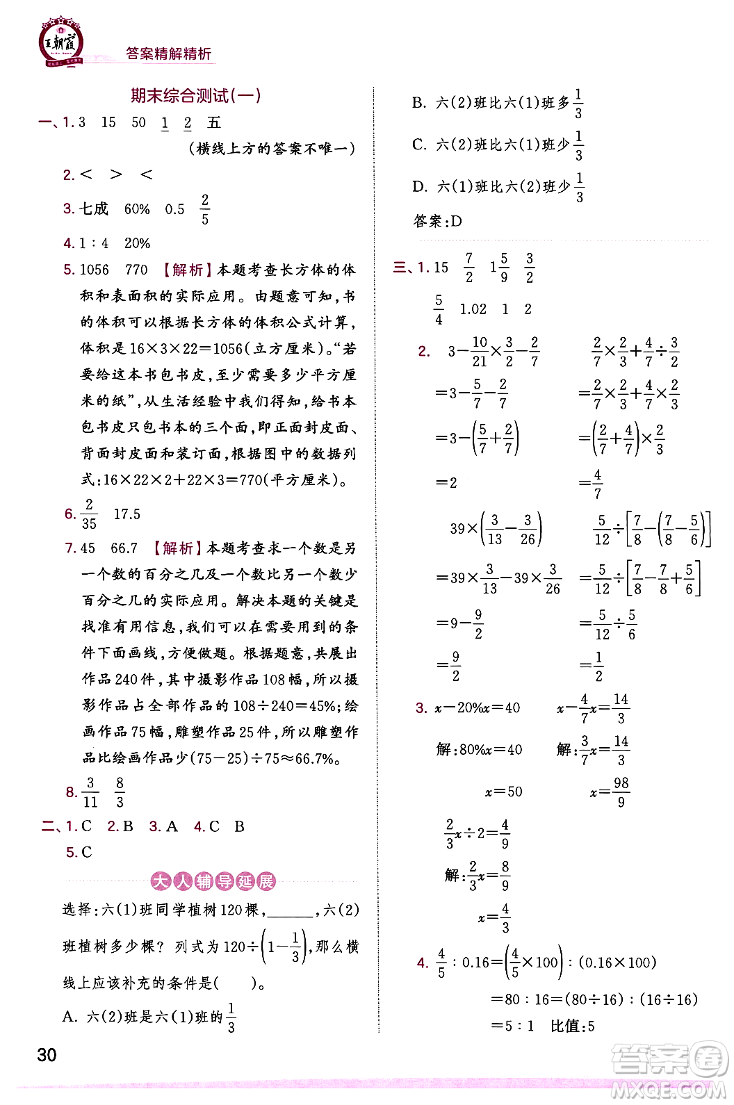 江西人民出版社2023年秋王朝霞創(chuàng)維新課堂六年級數(shù)學上冊蘇教版答案