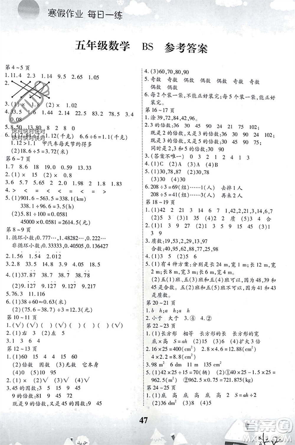 云南科技出版社2024智趣寒假作業(yè)五年級數(shù)學北師大版參考答案