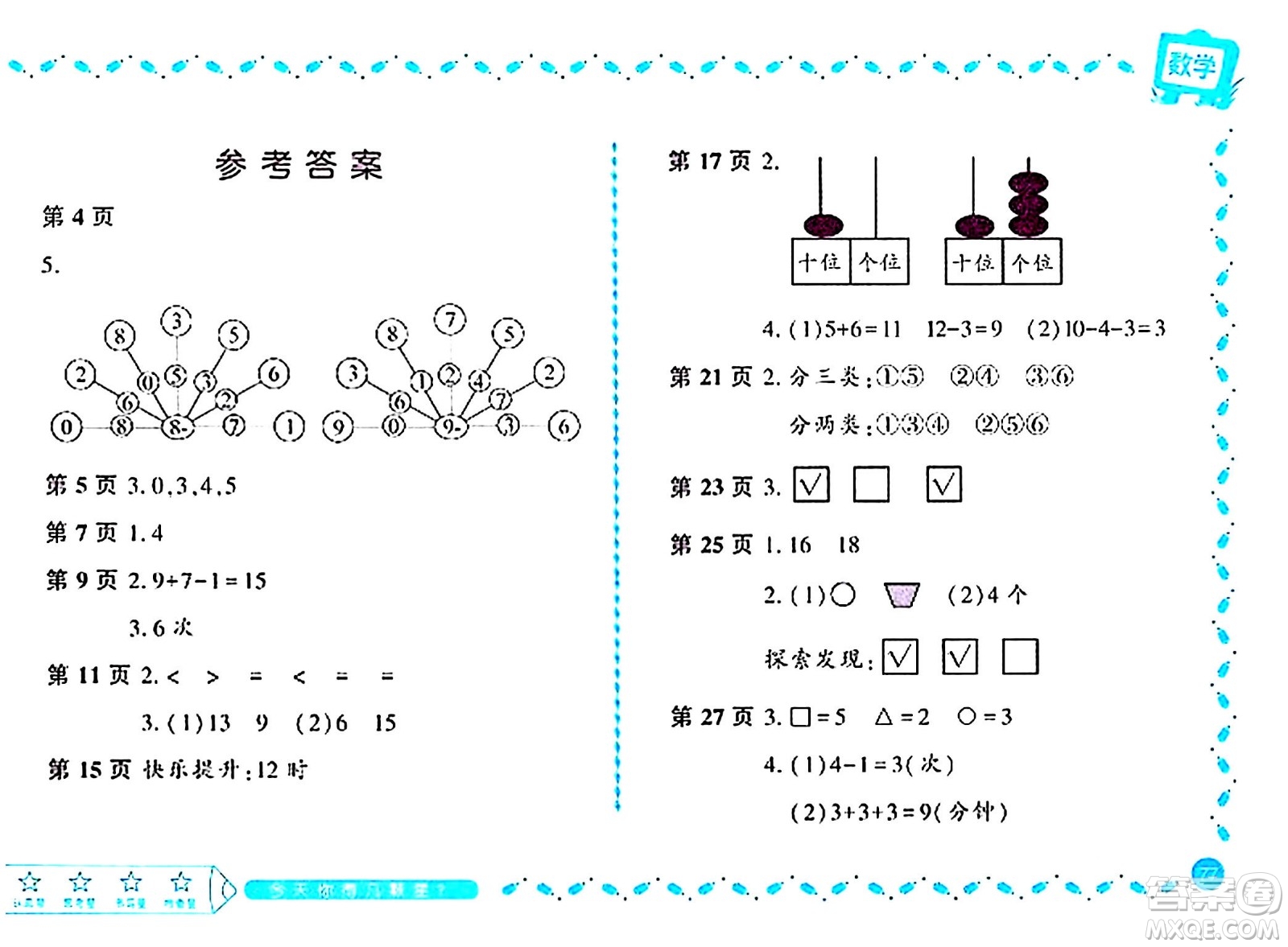 黑龍江少年兒童出版社2024陽(yáng)光假日寒假作業(yè)一年級(jí)數(shù)學(xué)北師大版答案