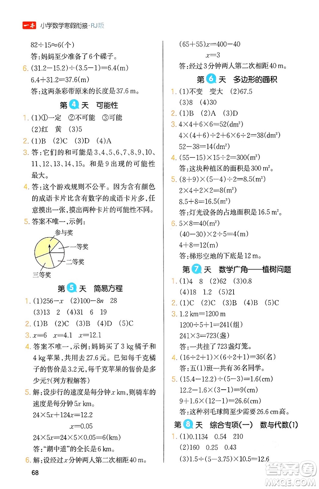 浙江教育出版社2024一本寒假銜接五年級數(shù)學人教版答案