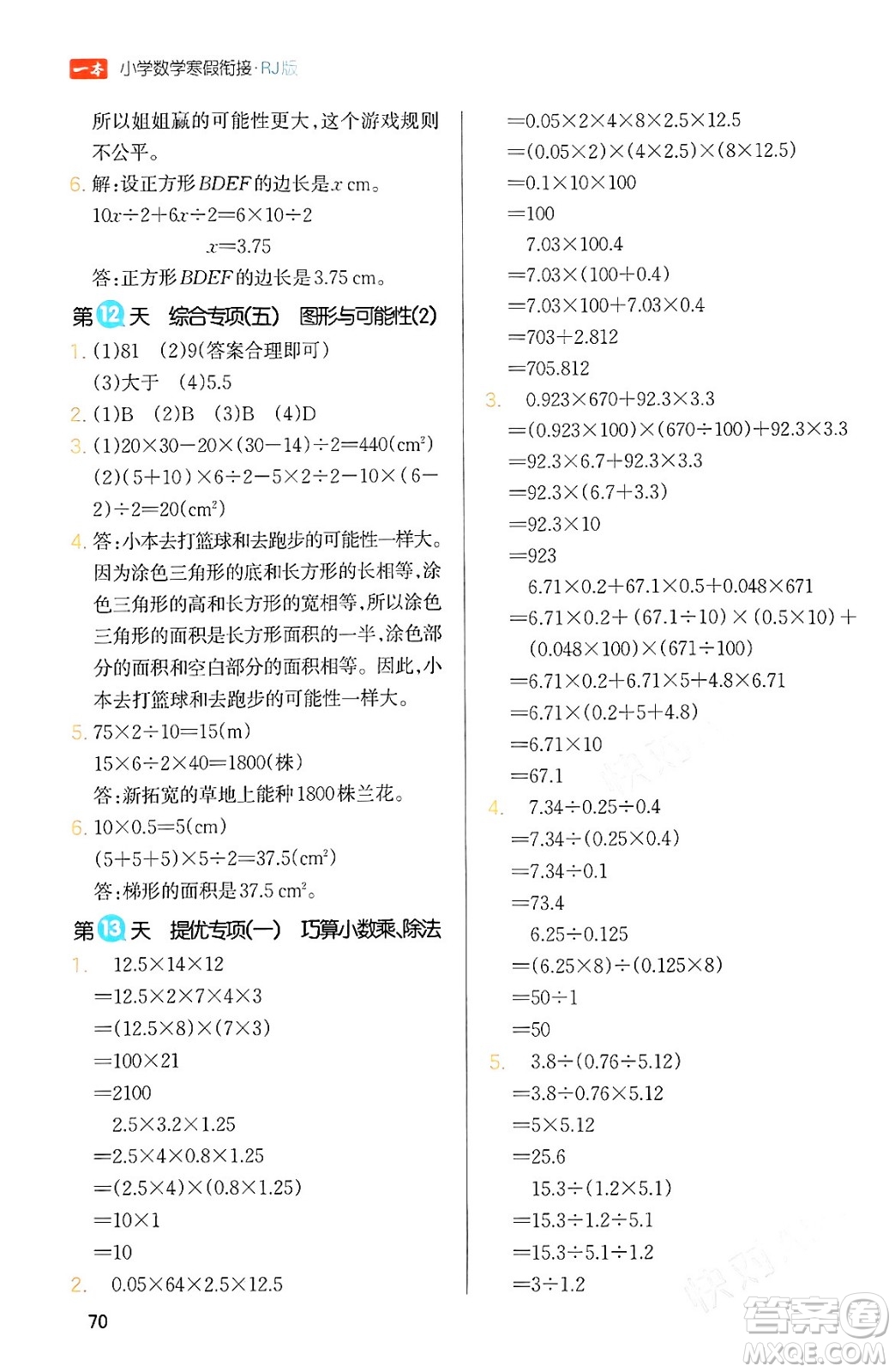 浙江教育出版社2024一本寒假銜接五年級數(shù)學人教版答案