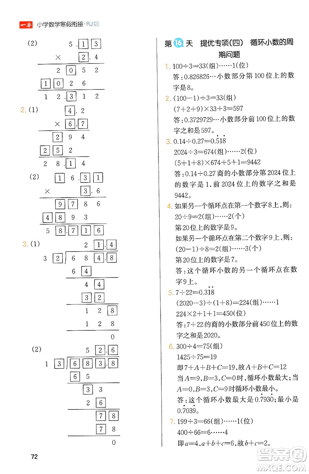 浙江教育出版社2024一本寒假銜接五年級數(shù)學人教版答案