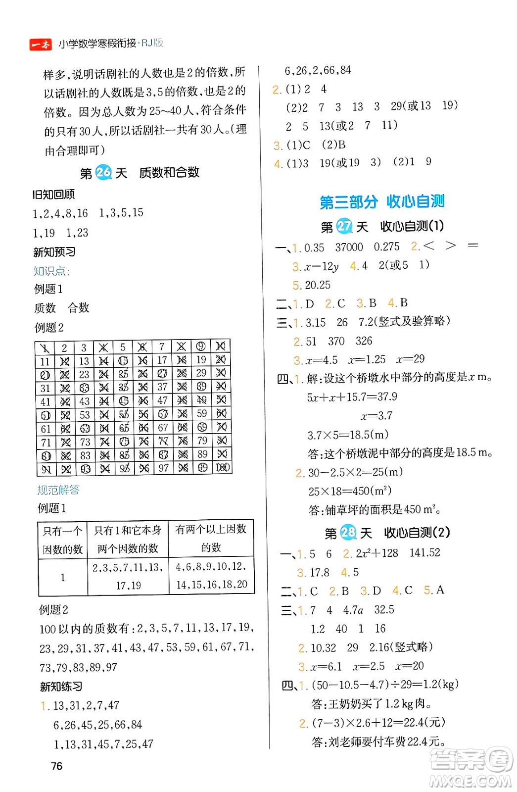 浙江教育出版社2024一本寒假銜接五年級數(shù)學人教版答案