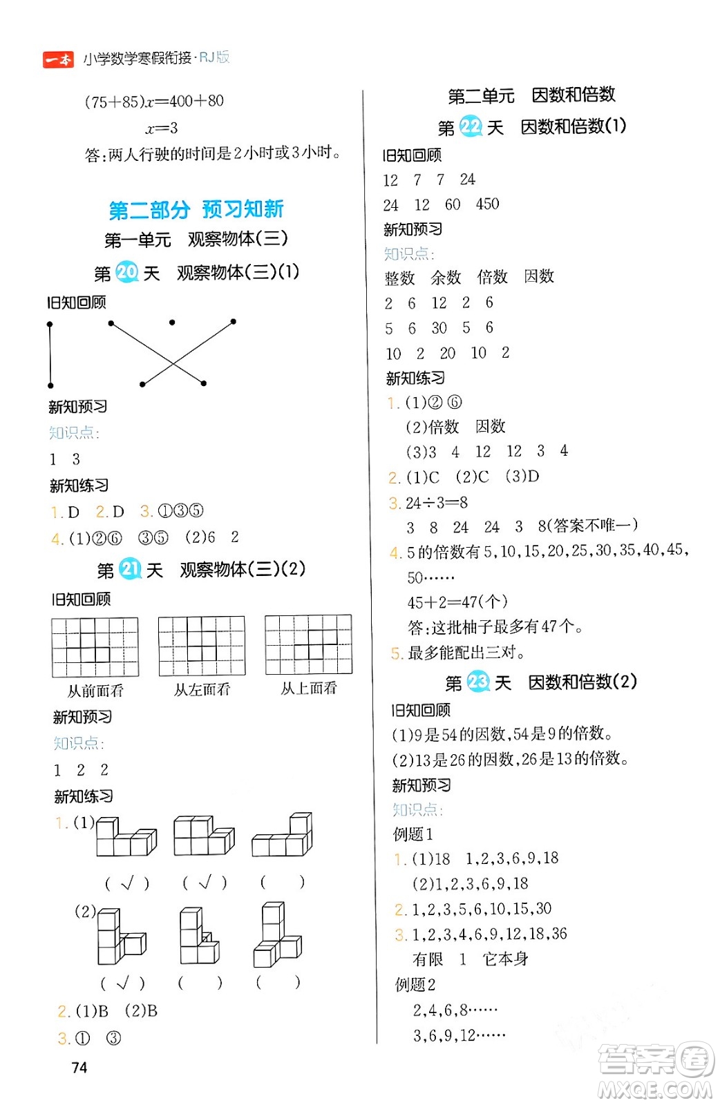 浙江教育出版社2024一本寒假銜接五年級數(shù)學人教版答案