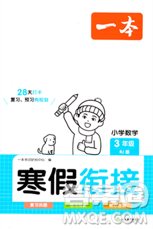 浙江教育出版社2024一本寒假銜接三年級(jí)數(shù)學(xué)人教版答案