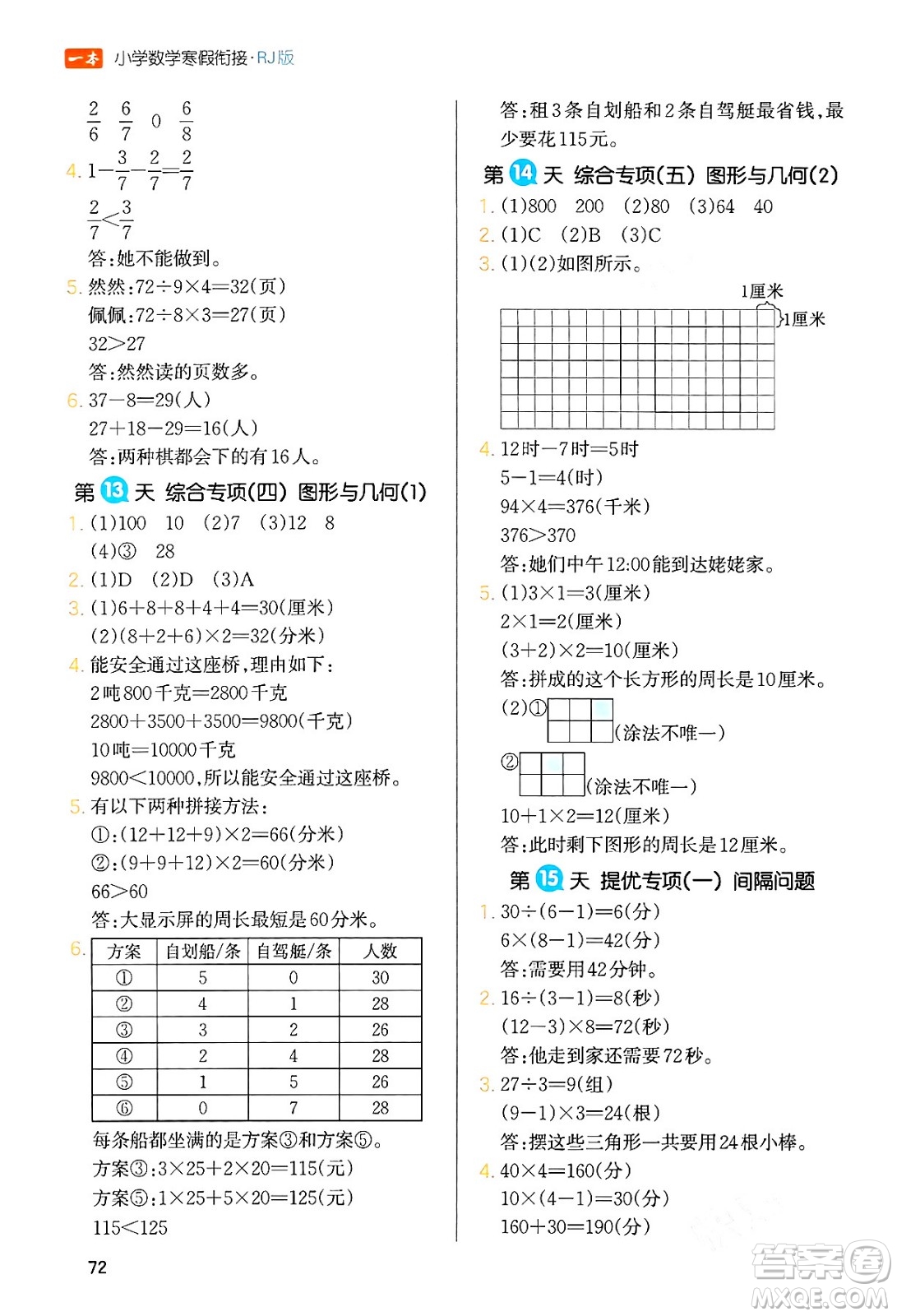 浙江教育出版社2024一本寒假銜接三年級(jí)數(shù)學(xué)人教版答案