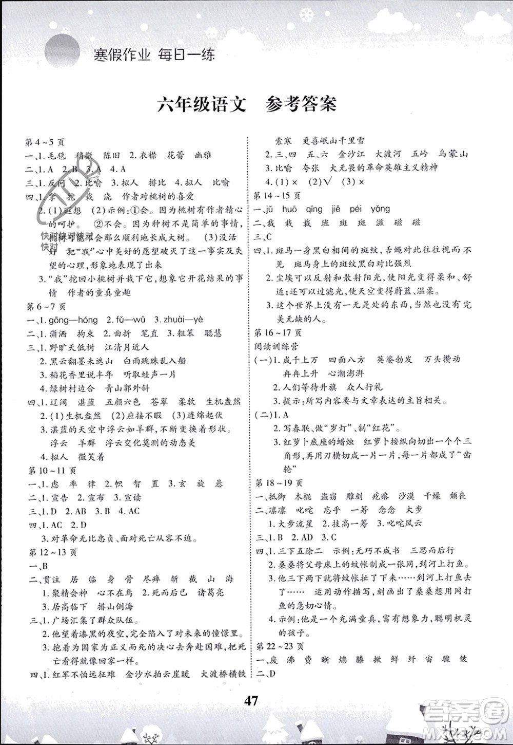 云南科技出版社2024智趣寒假作業(yè)六年級(jí)語(yǔ)文人教版參考答案