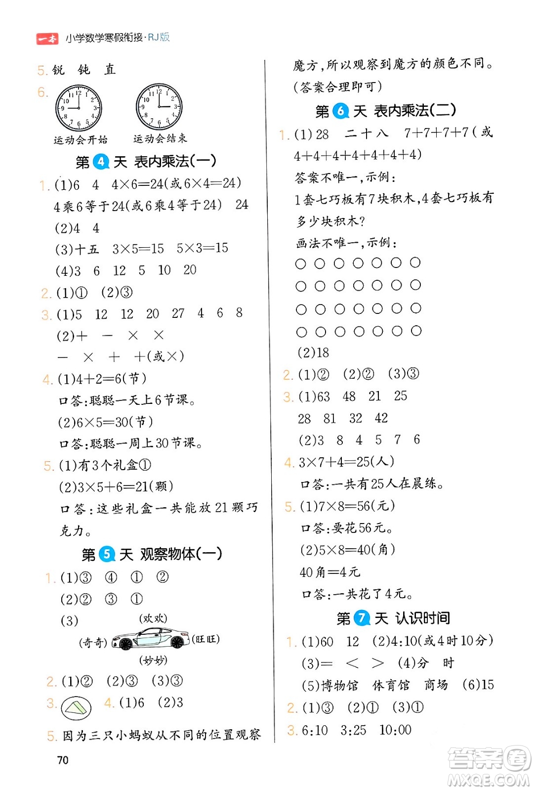 浙江教育出版社2024一本寒假銜接二年級(jí)數(shù)學(xué)人教版答案