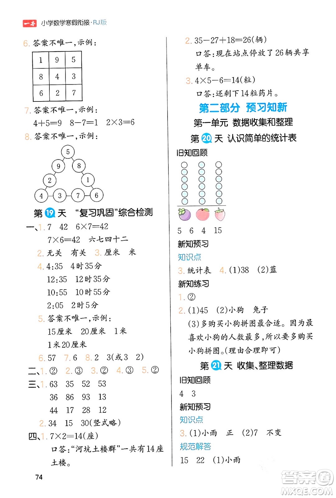 浙江教育出版社2024一本寒假銜接二年級(jí)數(shù)學(xué)人教版答案