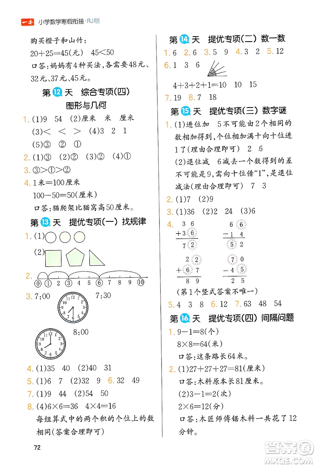 浙江教育出版社2024一本寒假銜接二年級(jí)數(shù)學(xué)人教版答案