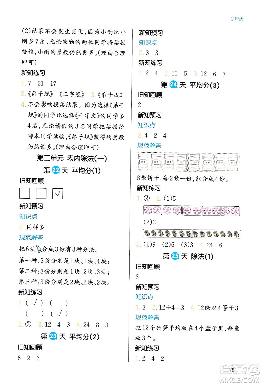 浙江教育出版社2024一本寒假銜接二年級(jí)數(shù)學(xué)人教版答案