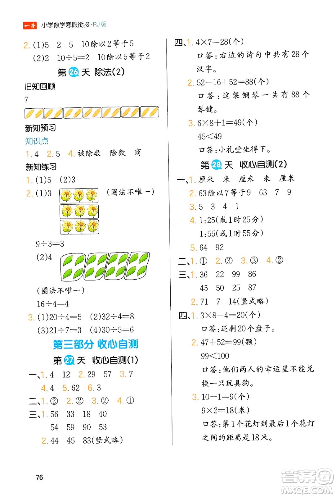 浙江教育出版社2024一本寒假銜接二年級(jí)數(shù)學(xué)人教版答案