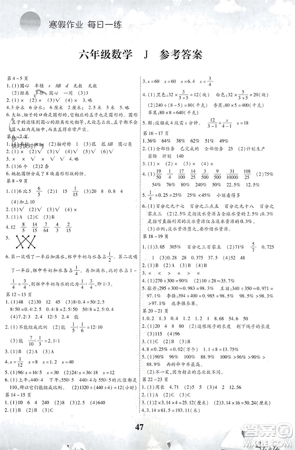 世界圖書出版公司2024智趣寒假作業(yè)六年級(jí)數(shù)學(xué)J冀教版參考答案