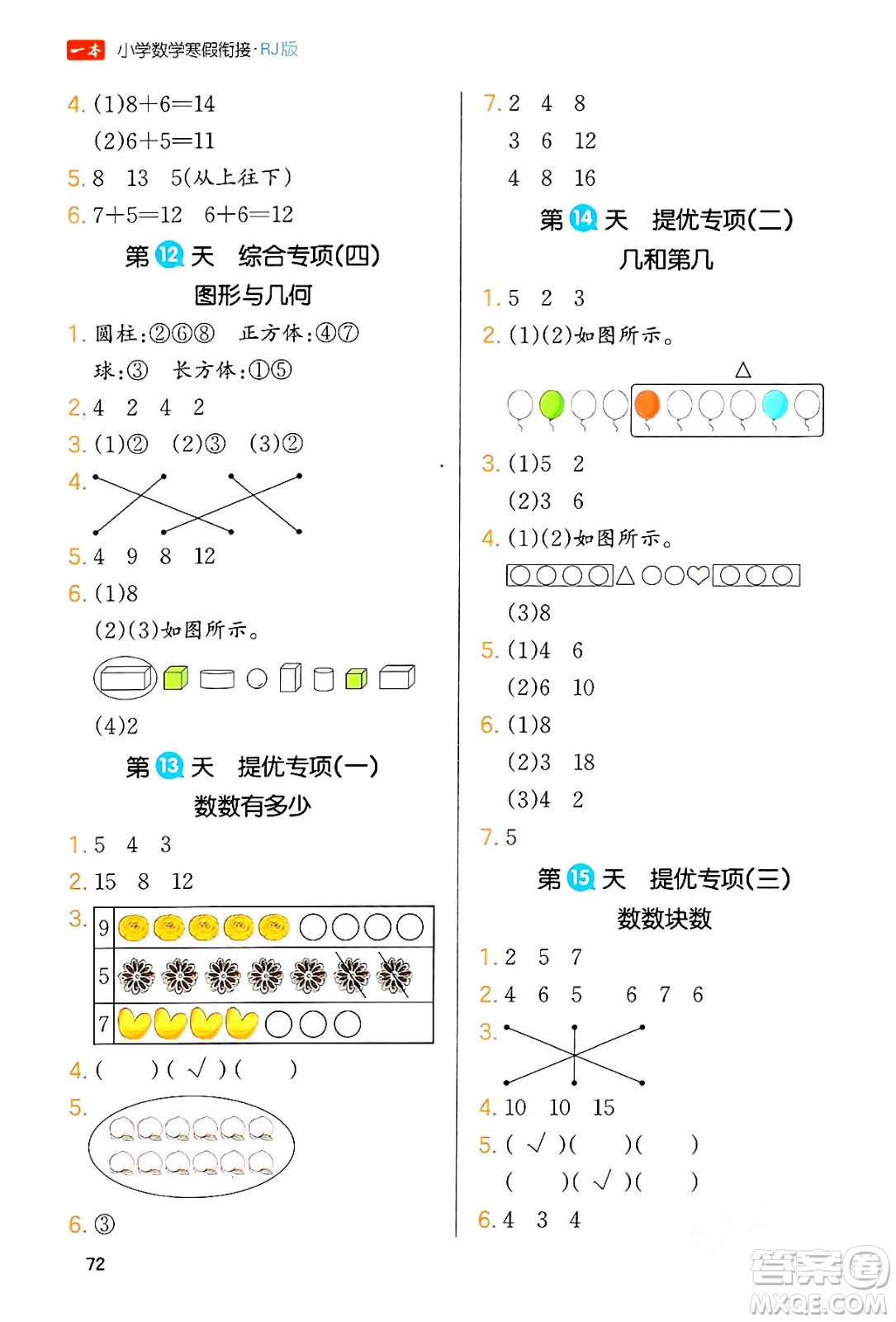 浙江教育出版社2024一本寒假銜接一年級數(shù)學(xué)人教版答案