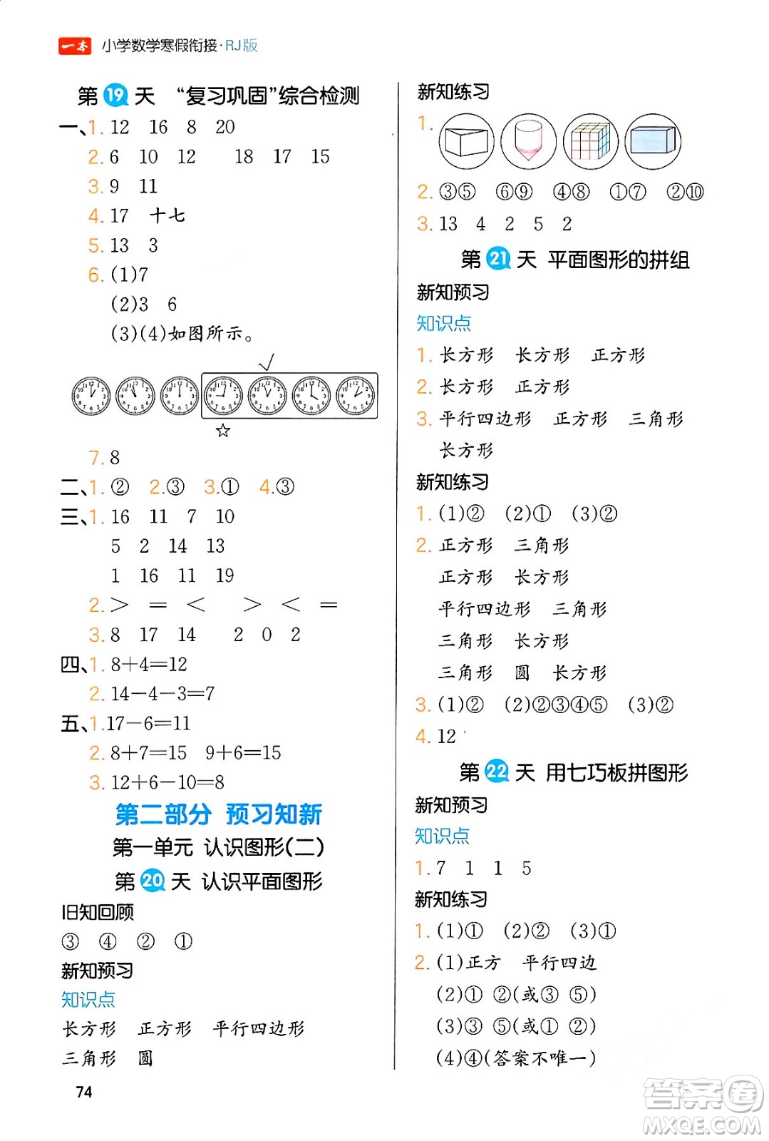 浙江教育出版社2024一本寒假銜接一年級數(shù)學(xué)人教版答案