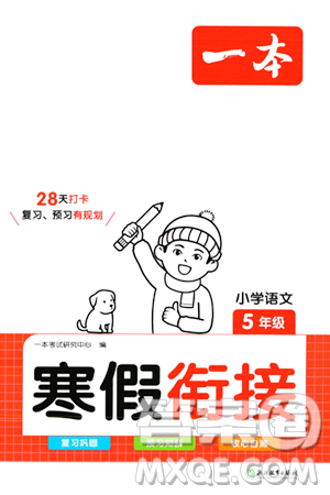 浙江教育出版社2024一本寒假銜接五年級(jí)語(yǔ)文通用版答案