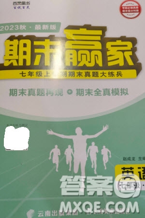 云南美術(shù)出版社2023年秋期末贏家七年級英語上冊通用版參考答案