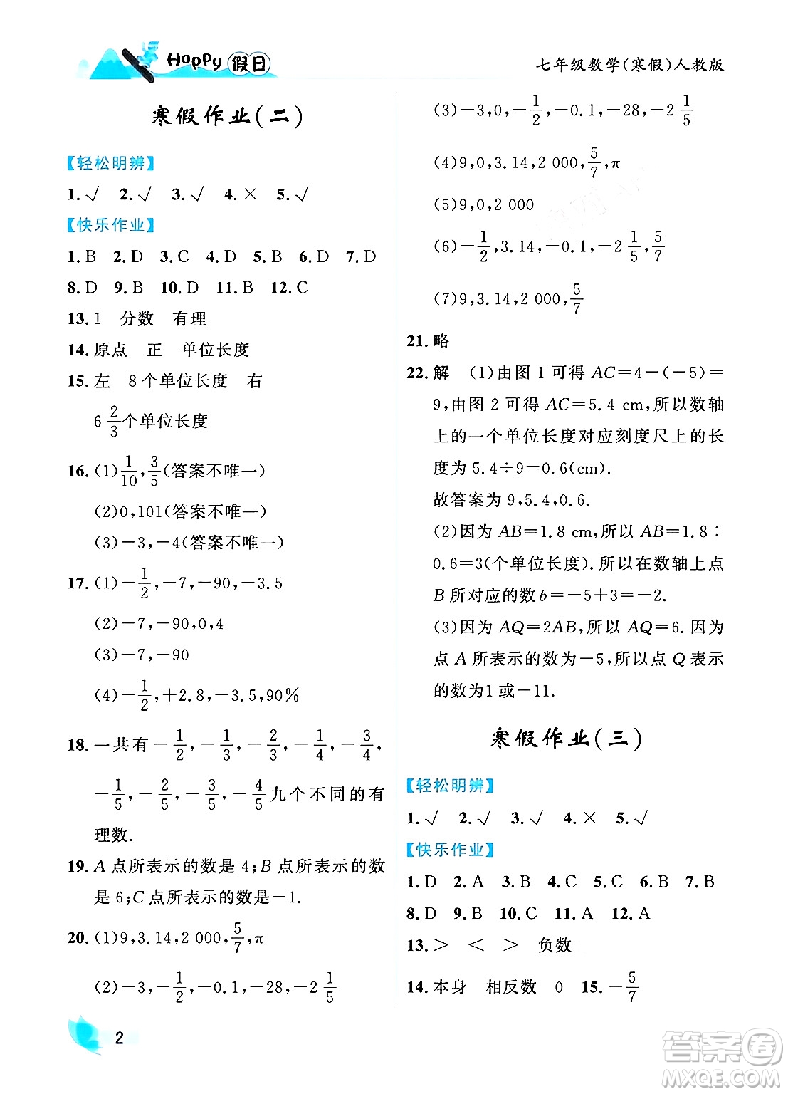 黑龍江少年兒童出版社2024Happy假日寒假七年級(jí)數(shù)學(xué)人教版答案