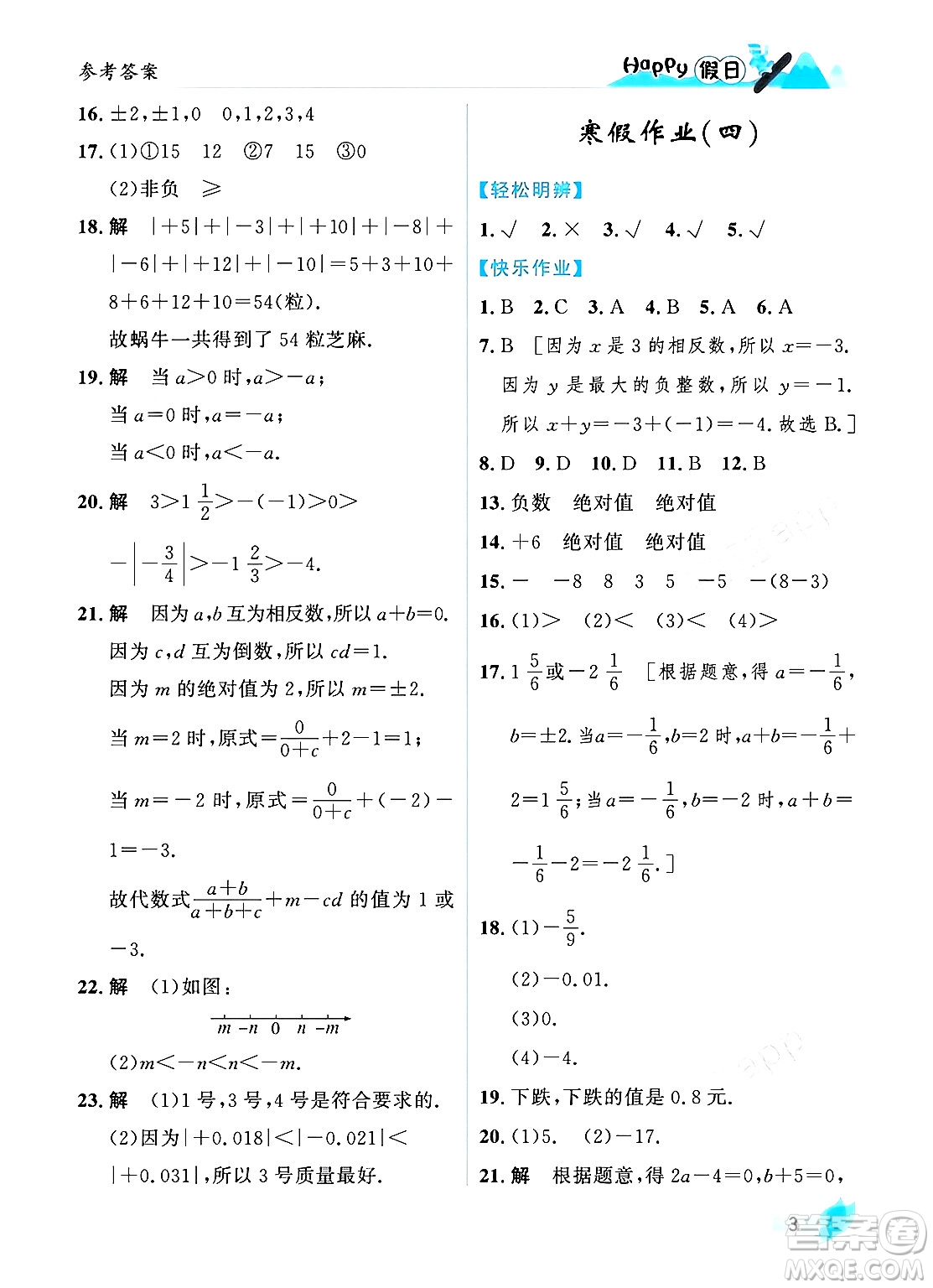 黑龍江少年兒童出版社2024Happy假日寒假七年級(jí)數(shù)學(xué)人教版答案