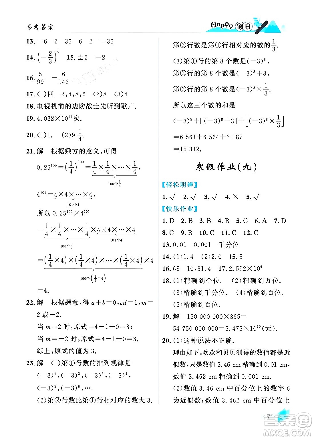 黑龍江少年兒童出版社2024Happy假日寒假七年級(jí)數(shù)學(xué)人教版答案