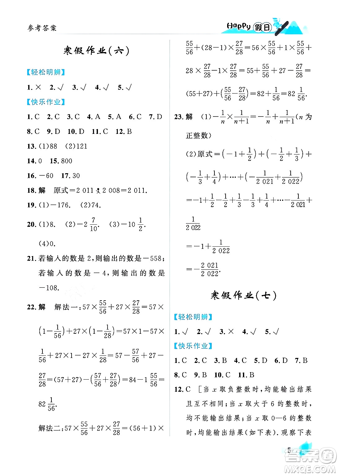 黑龍江少年兒童出版社2024Happy假日寒假七年級(jí)數(shù)學(xué)人教版答案