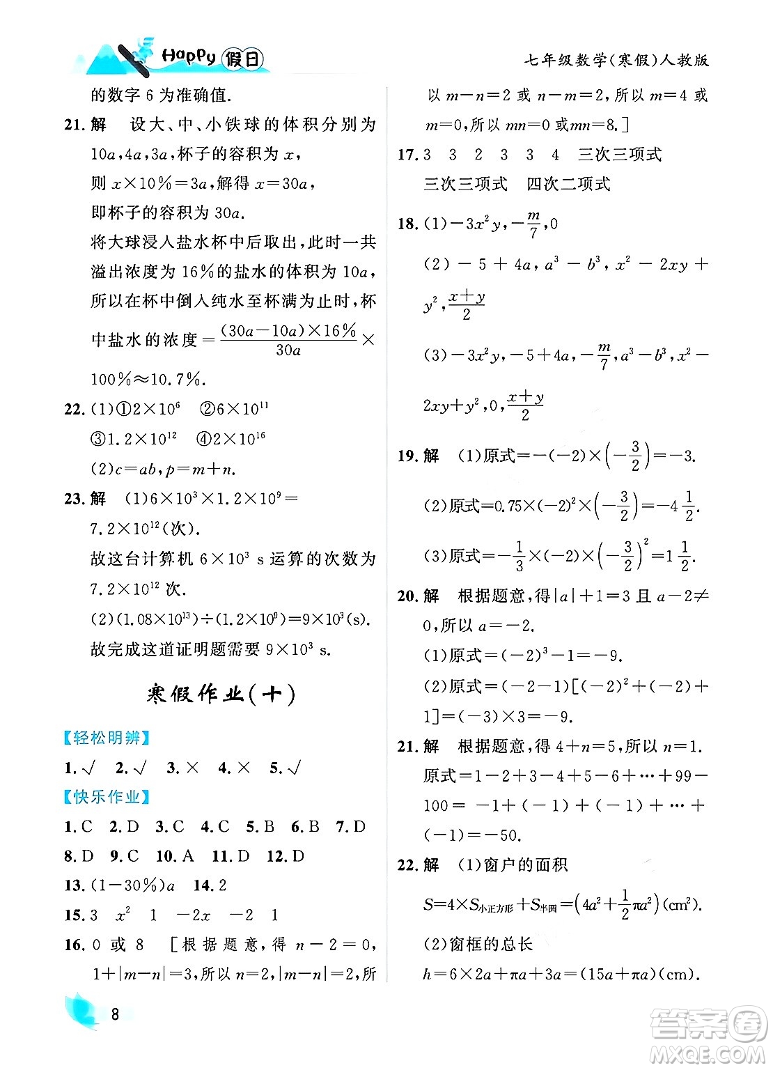 黑龍江少年兒童出版社2024Happy假日寒假七年級(jí)數(shù)學(xué)人教版答案