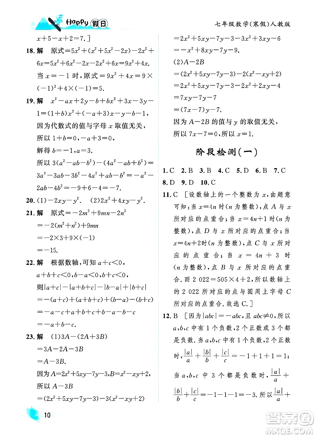 黑龍江少年兒童出版社2024Happy假日寒假七年級(jí)數(shù)學(xué)人教版答案