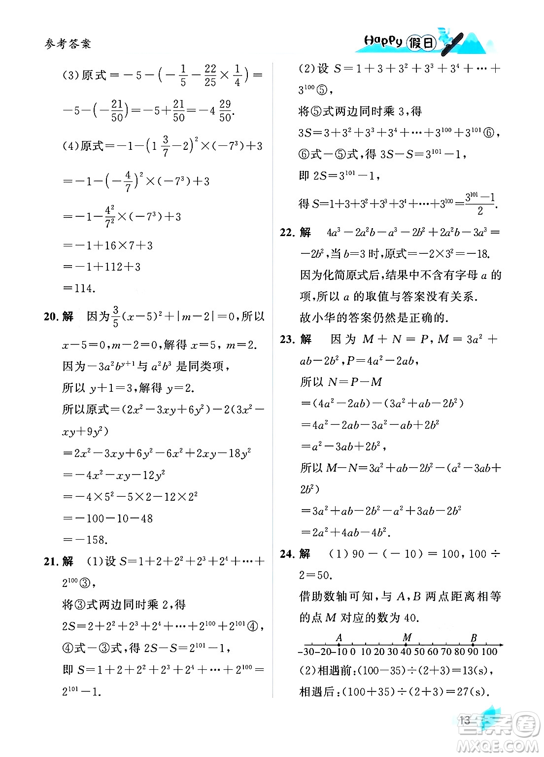 黑龍江少年兒童出版社2024Happy假日寒假七年級(jí)數(shù)學(xué)人教版答案