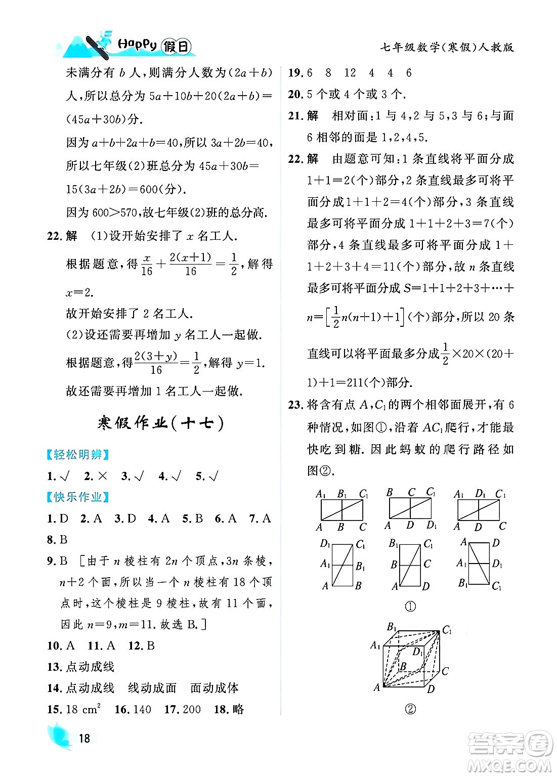 黑龍江少年兒童出版社2024Happy假日寒假七年級(jí)數(shù)學(xué)人教版答案