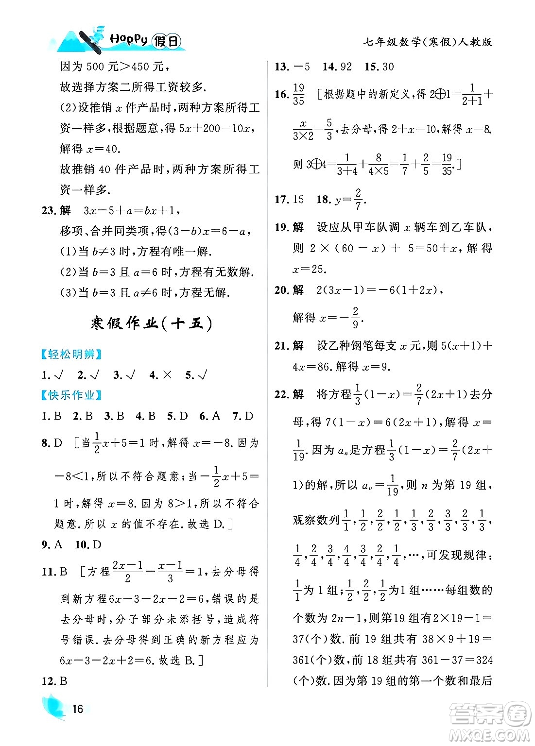 黑龍江少年兒童出版社2024Happy假日寒假七年級(jí)數(shù)學(xué)人教版答案