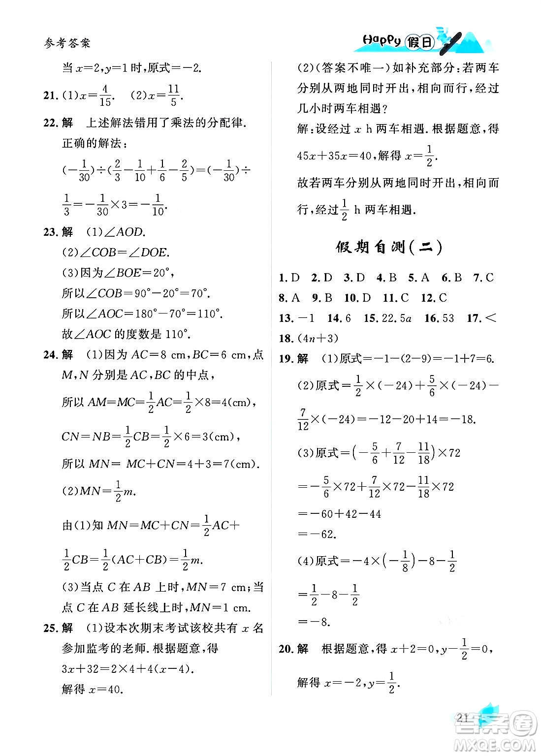 黑龍江少年兒童出版社2024Happy假日寒假七年級(jí)數(shù)學(xué)人教版答案