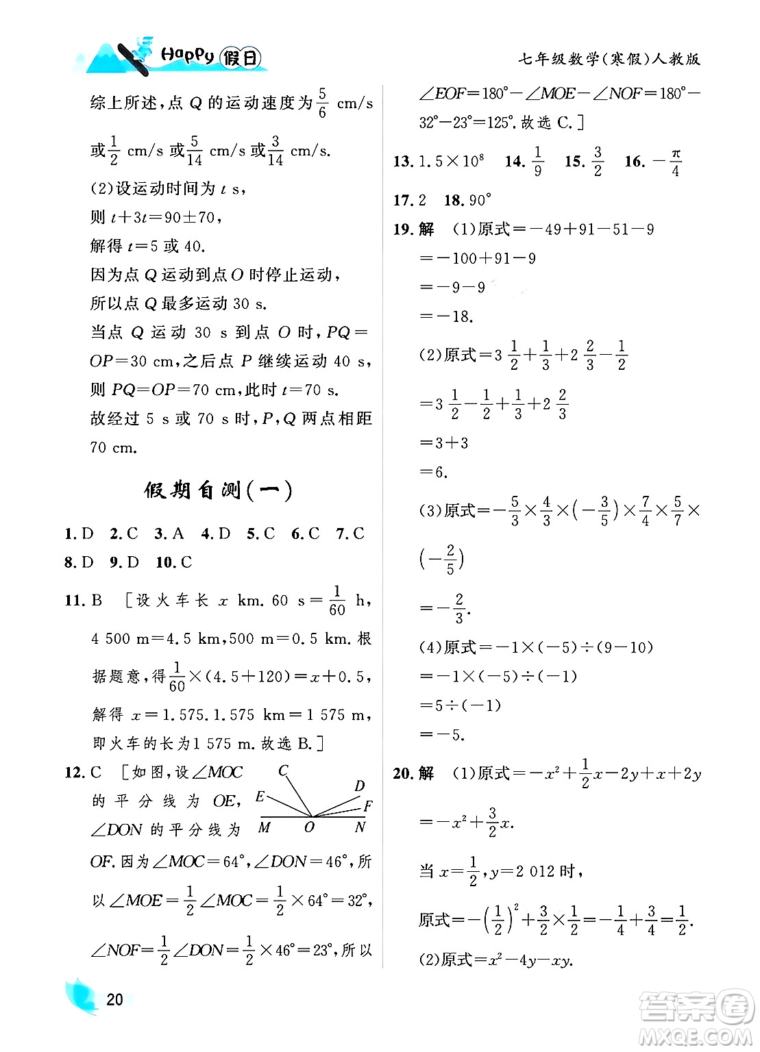 黑龍江少年兒童出版社2024Happy假日寒假七年級(jí)數(shù)學(xué)人教版答案