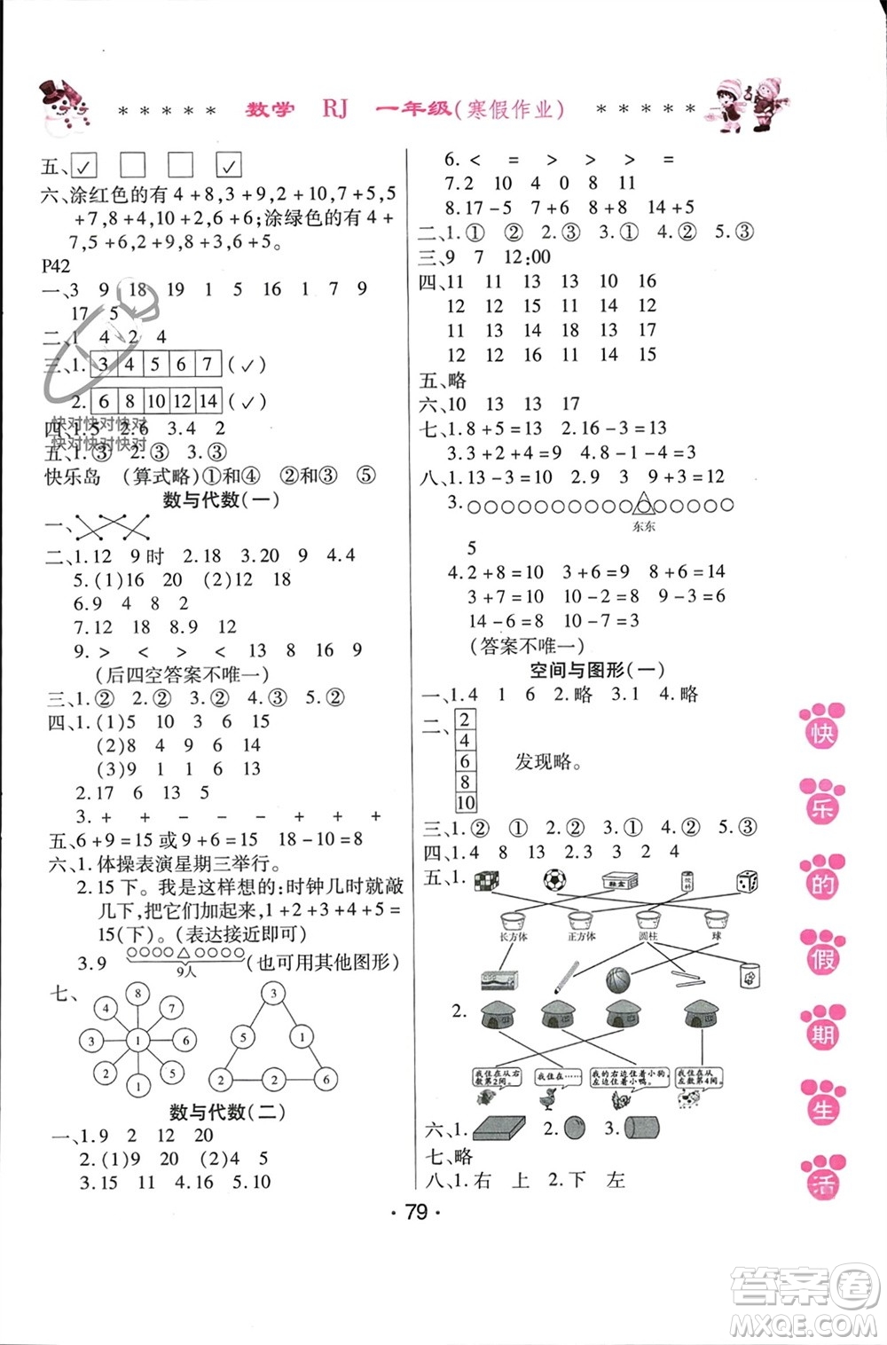 哈爾濱出版社2024快樂的假期生活寒假作業(yè)一年級數(shù)學(xué)人教版參考答案