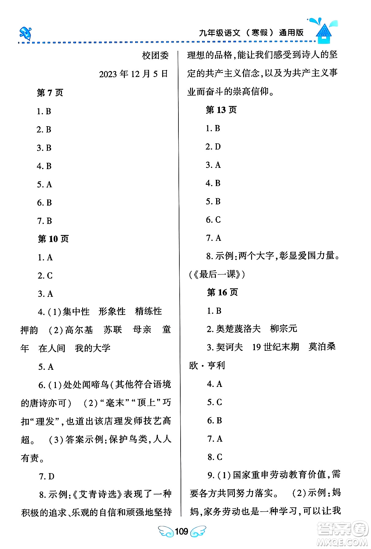 黑龍江少年兒童出版社2024Happy假日寒假九年級語文通用版答案