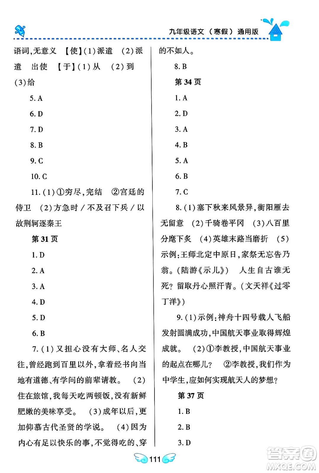 黑龍江少年兒童出版社2024Happy假日寒假九年級語文通用版答案