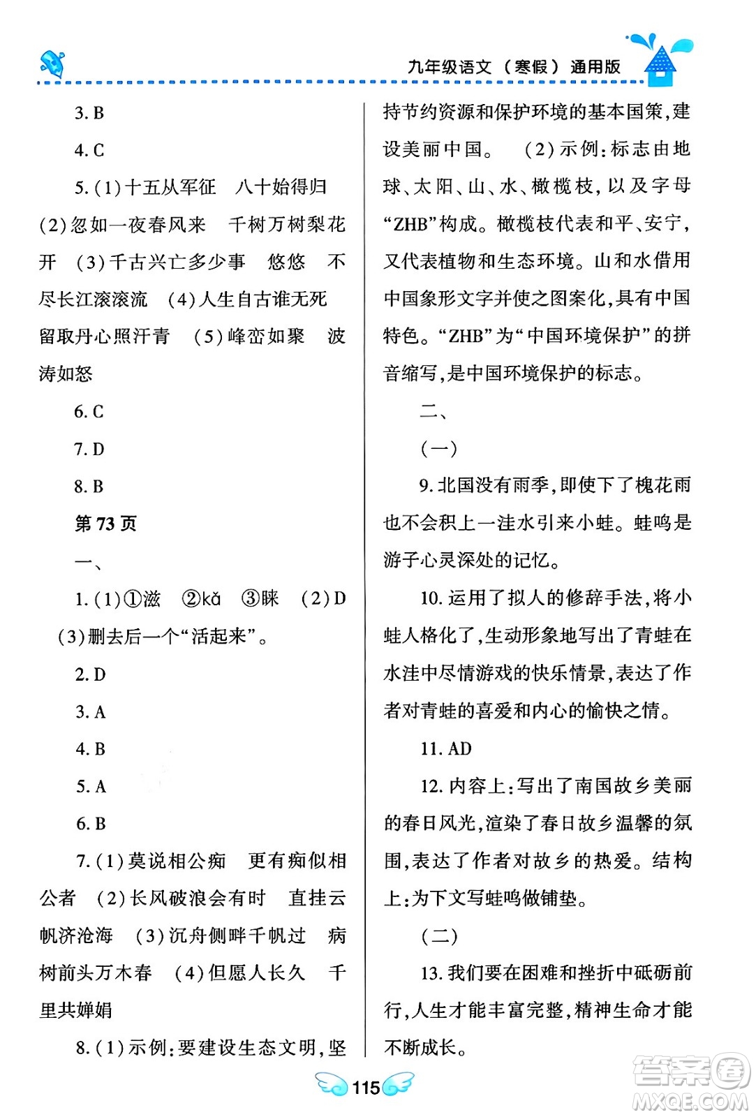 黑龍江少年兒童出版社2024Happy假日寒假九年級語文通用版答案