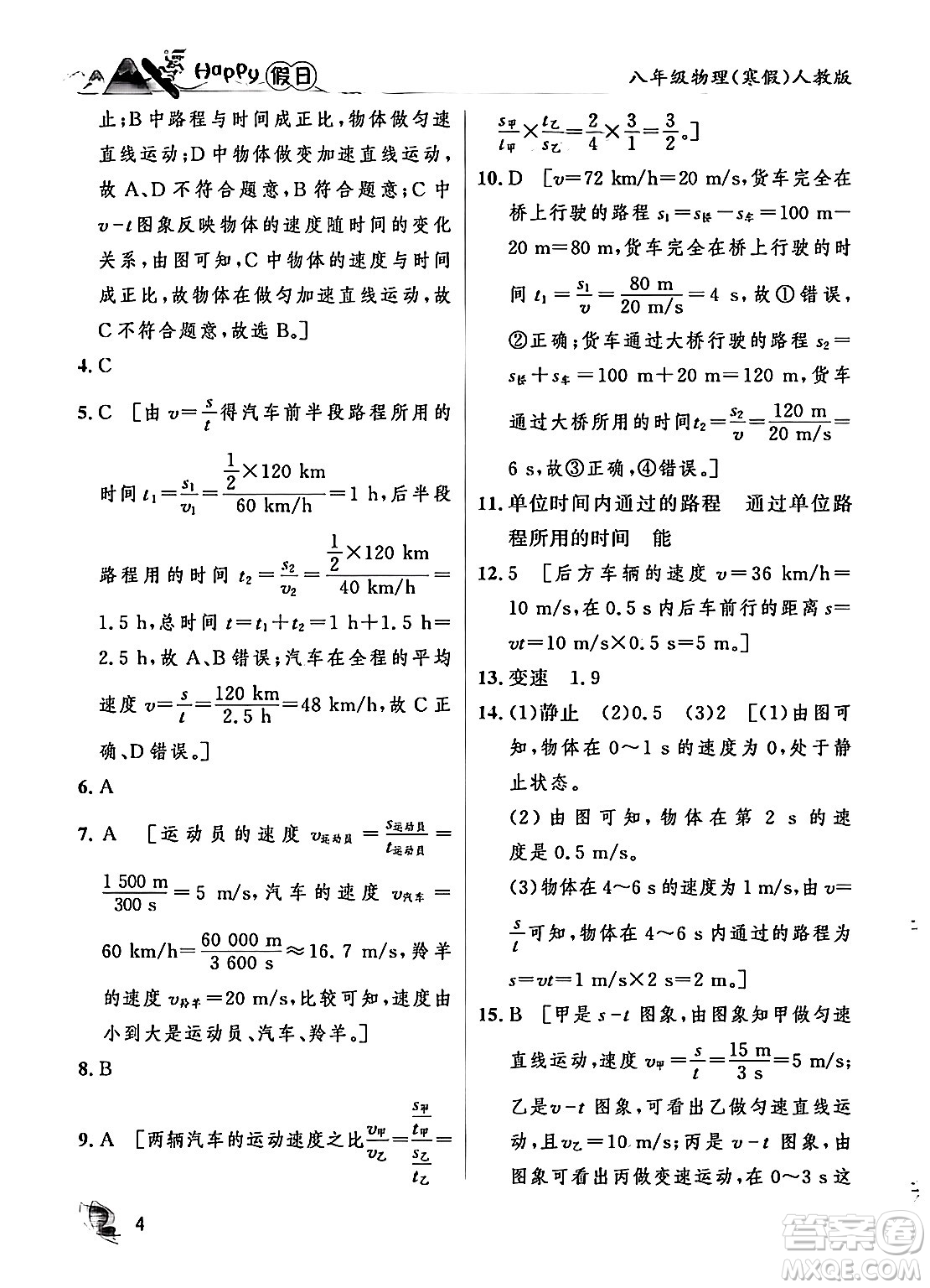 黑龍江少年兒童出版社2024Happy假日寒假八年級物理人教版答案