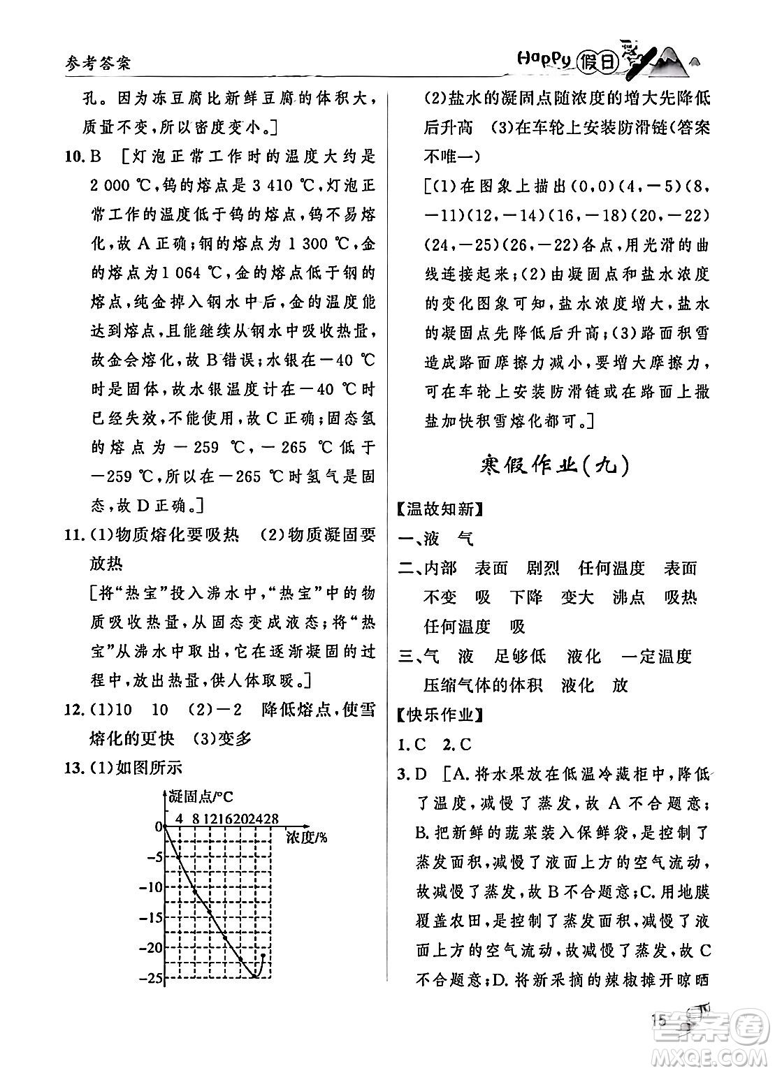 黑龍江少年兒童出版社2024Happy假日寒假八年級物理人教版答案