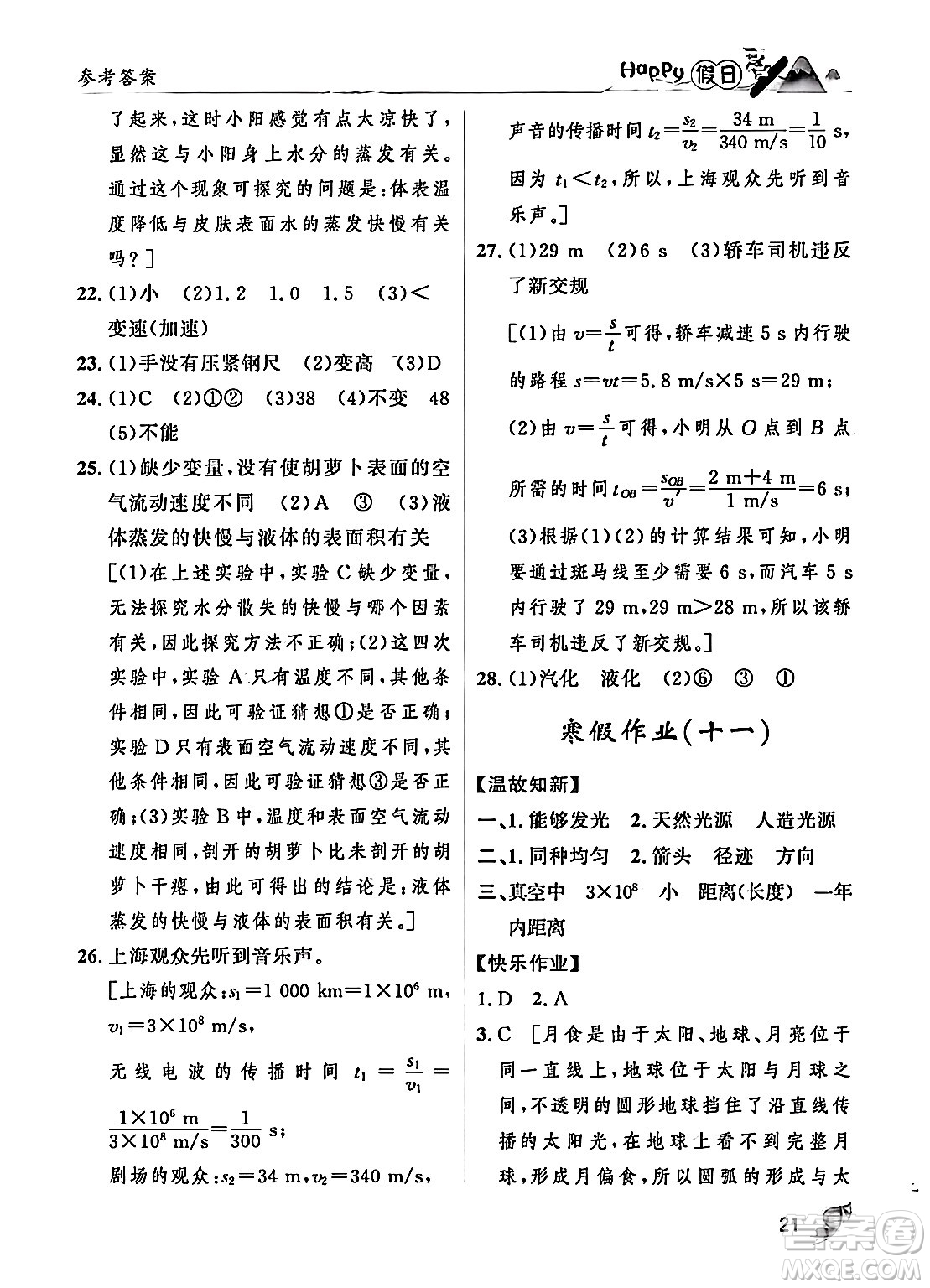 黑龍江少年兒童出版社2024Happy假日寒假八年級物理人教版答案