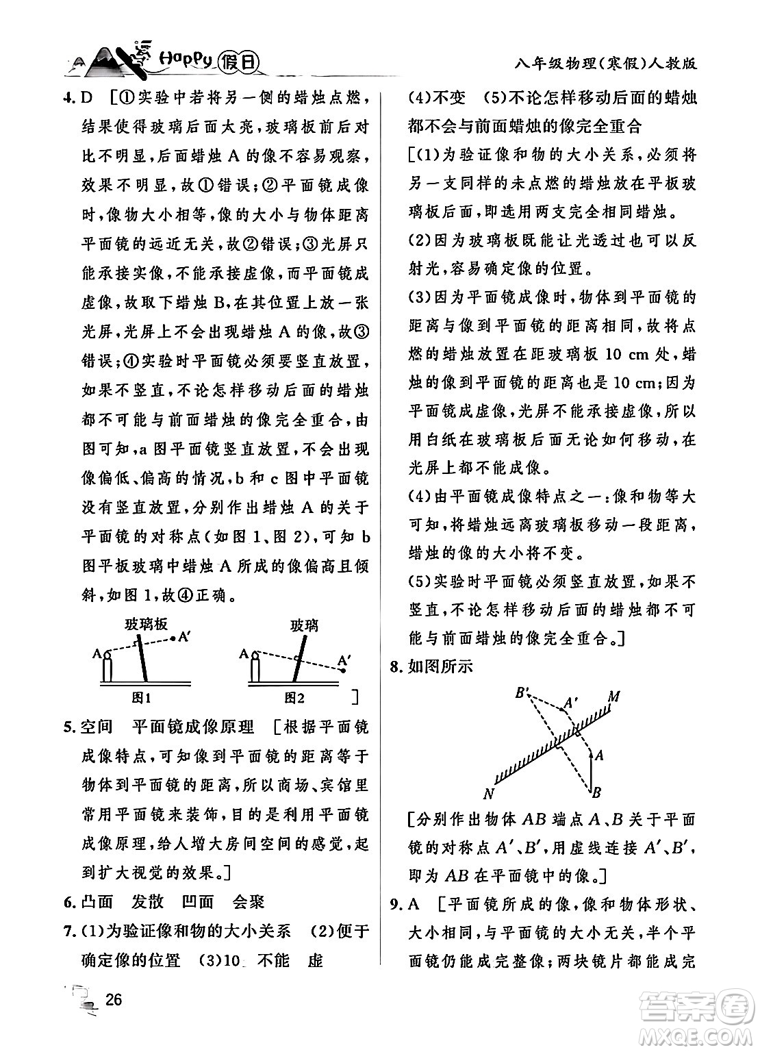 黑龍江少年兒童出版社2024Happy假日寒假八年級物理人教版答案