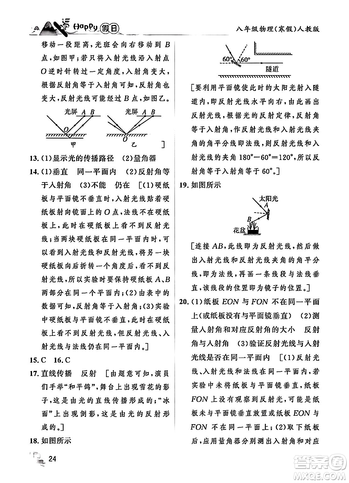 黑龍江少年兒童出版社2024Happy假日寒假八年級物理人教版答案